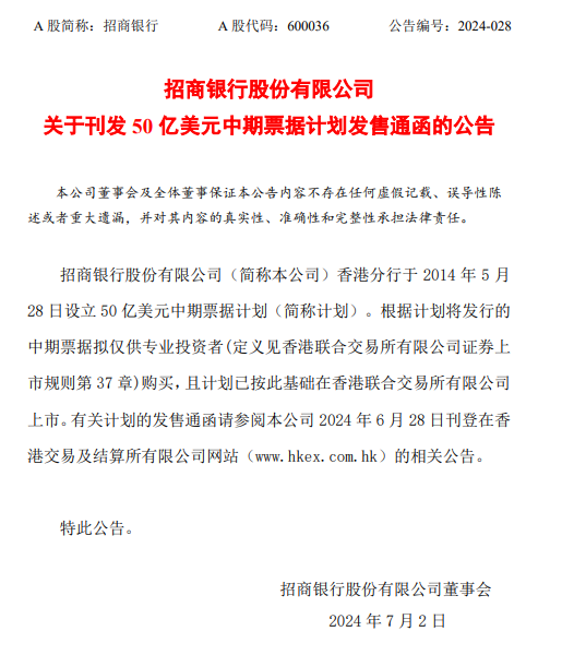 招商银行：50亿美元中期票据计划发售通函发布