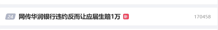 “网传华润银行违约反而让应届生赔1万”话题上热搜 网友：这种欺骗行为严重影响了求职者的权益