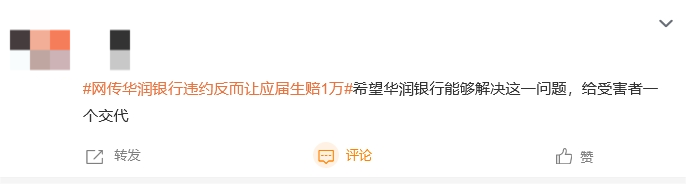 “网传华润银行违约反而让应届生赔1万”话题上热搜 网友：这种欺骗行为严重影响了求职者的权益