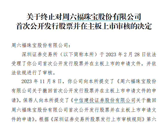 周六福三败后转战港交所、IPO前突击分红超6亿入李氏兄弟口袋 净利润增速、毛利率大幅下滑