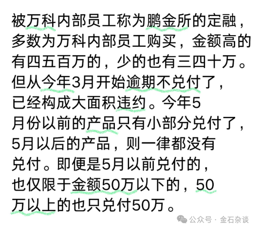 “万科系”互金平台爆雷？有人投资1000多万，不少万科员工被坑