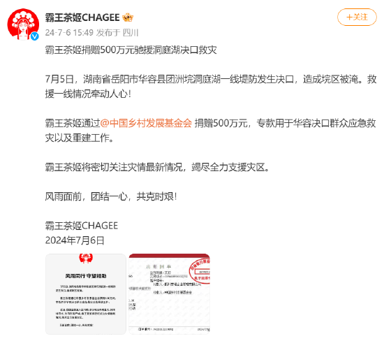 霸王茶姬捐赠500万元驰援洞庭湖决口救灾