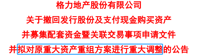 一波三折！历时超四年，格力地产重大重组“大变脸”