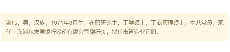 “对公老将”谢伟拟升任浦发银行行长，该职位已空缺10个月