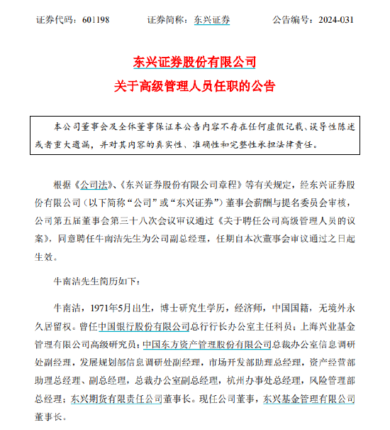 东兴证券新聘牛南洁为副总经理，遇到降薪不香了！3年前当副总，年薪500万不是梦，现在当副总，年薪百万都难