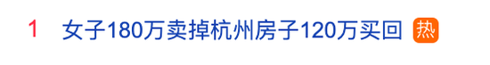 热搜第一！6年前180万元卖房，现在120万元买回相同房源，她倒赚60万元：每月还能收3500元房租