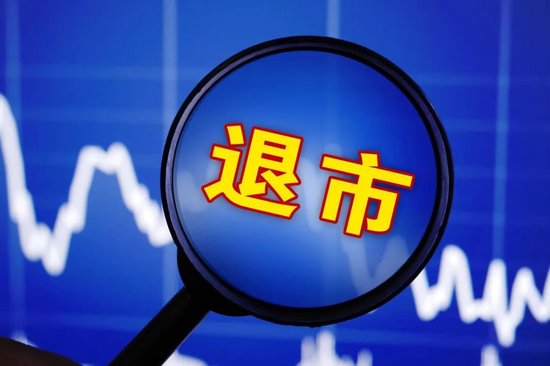 账上83亿现金，上市公司要退市了