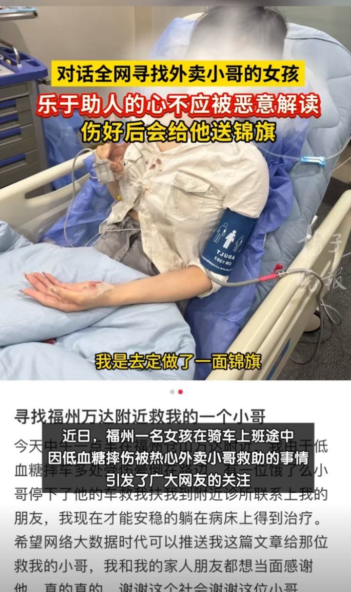 女孩寻找的外卖小哥找到了 福州一女孩因低血糖摔车受伤，被外卖小哥救助并送往医院