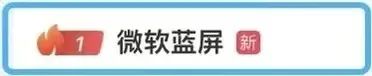 微软“崩了”！多国航班停飞、银行异常……最新回应