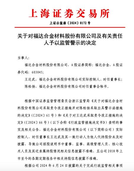 福达合金实控人及其一致行动人为他人代持股份未及时披露 相关责任人被监管警示