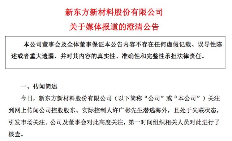 实控人“潜逃海外且失联”？东方材料否认，上交所向公司下发监管工作函