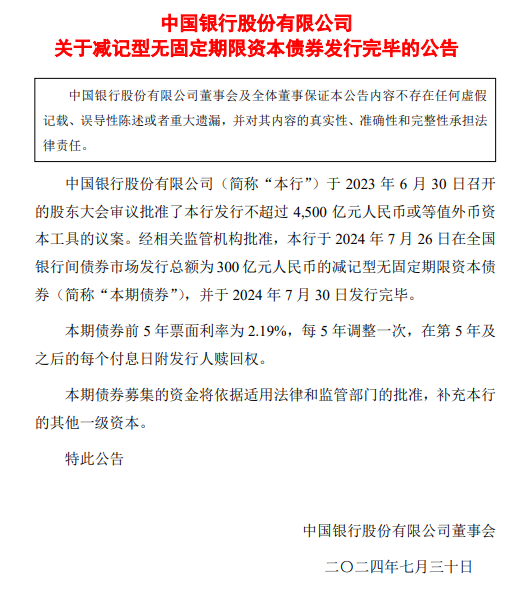 中国银行：完成发行300亿元减记型无固定期限资本债券  第1张