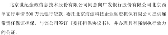 世纪金政拟向银行申请500万贷款 委托北京海淀科技企业融资担保有限公司提供连带责任保证担保