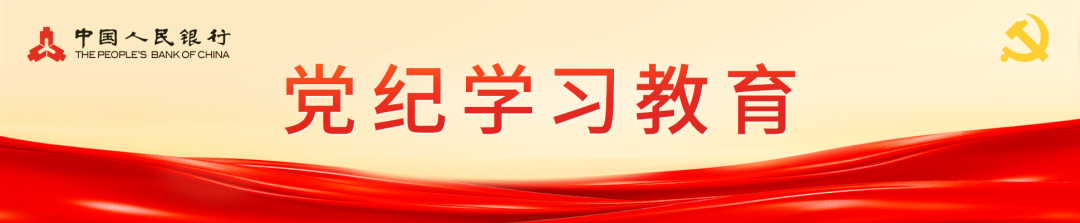 征信中心、印钞造币公司、交易商协会、网联清算公司、金融基础数据中心坚持多措并举提升党纪学习教育实效