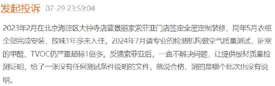 索菲亚全屋定制一年后甲醛严重超标，客服称板材没问题并送来一瓶空气芳香剂