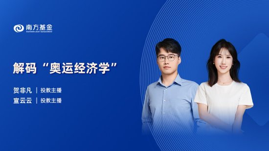 8月9日华夏南方天弘等基金大咖说：奥运冠军才是真正的“投资大师”？解码“奥运经济学”！