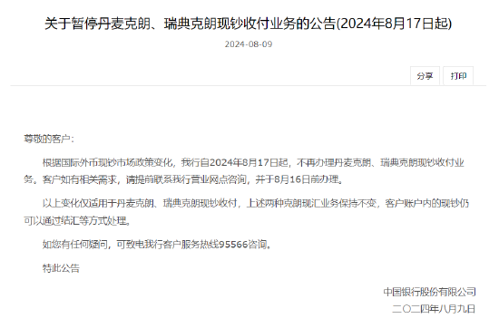 中国银行：8月17日起暂停丹麦克朗、瑞典克朗现钞收付业务