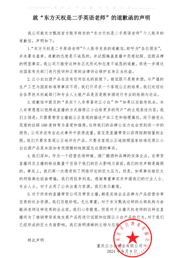 江小白回应东方甄选主播天权道歉：不接受，将进一步维护自身正当权益