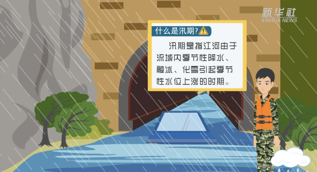 新华全媒+｜防汛应急小知识  第1张