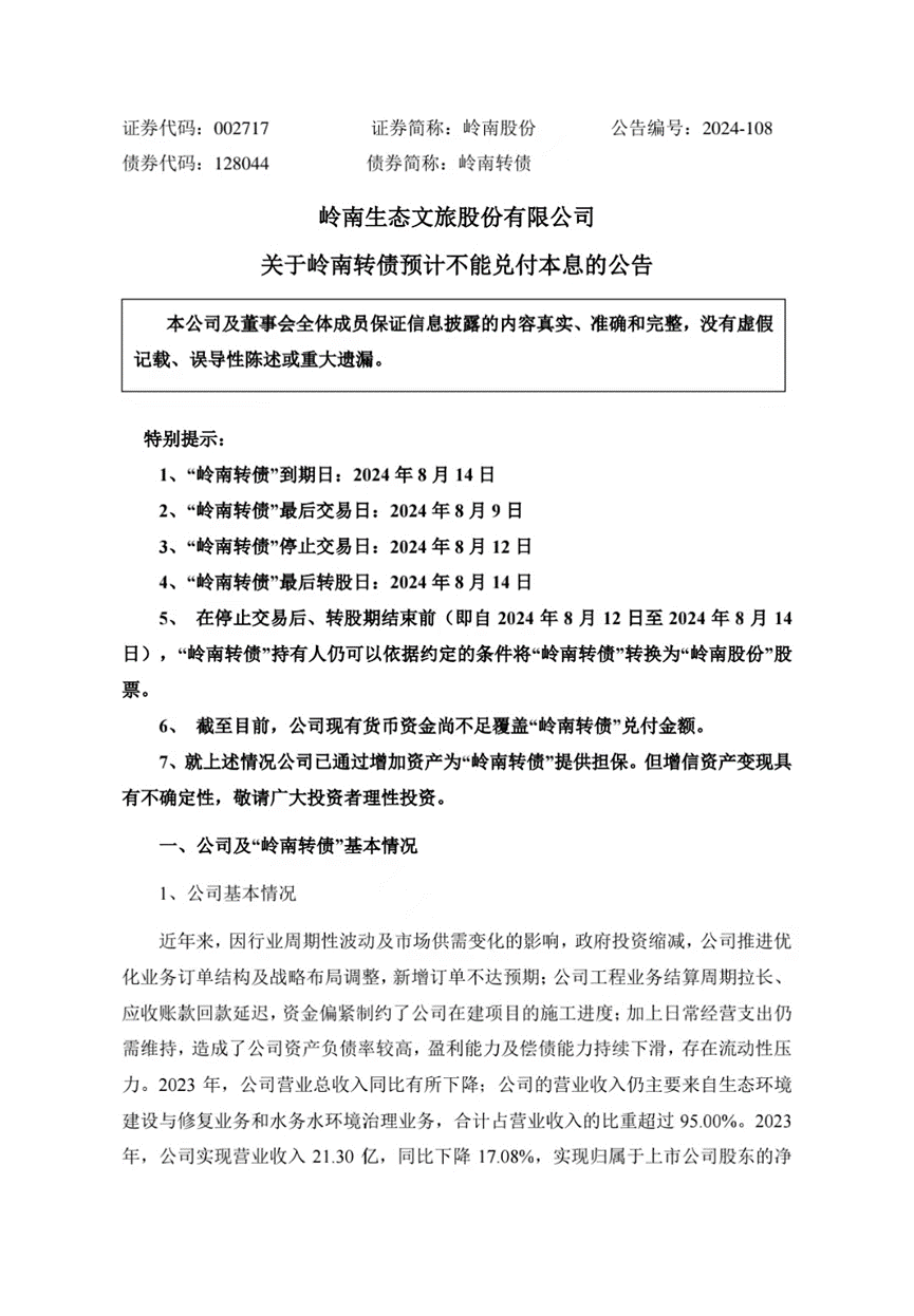 可转债面临兑付风险，岭南股份回应：正在全力筹措资金