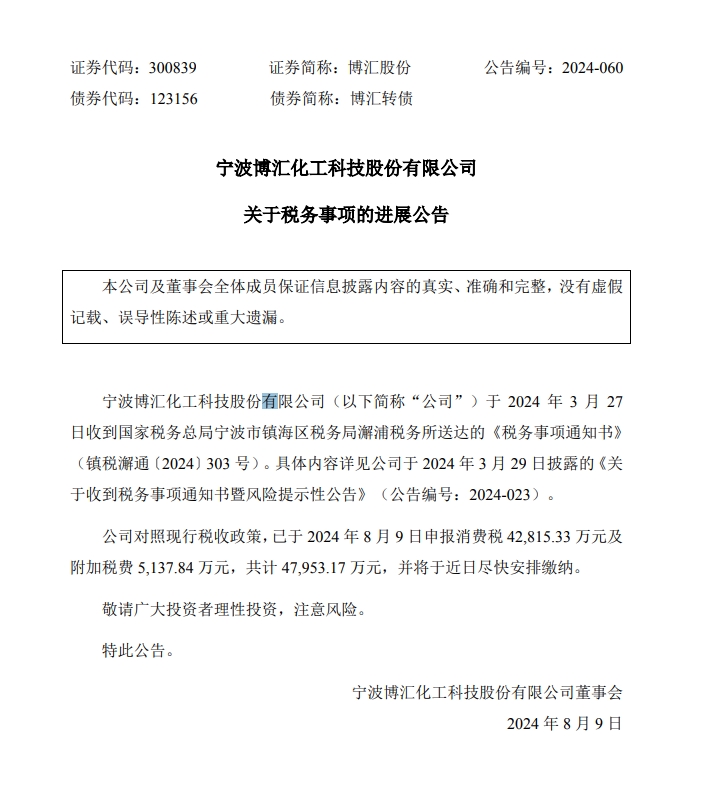 与有关部门拉扯两个月、甚至以停产硬刚！博汇股份补税风波迎来大结局，将尽快缴纳4.8亿元税费