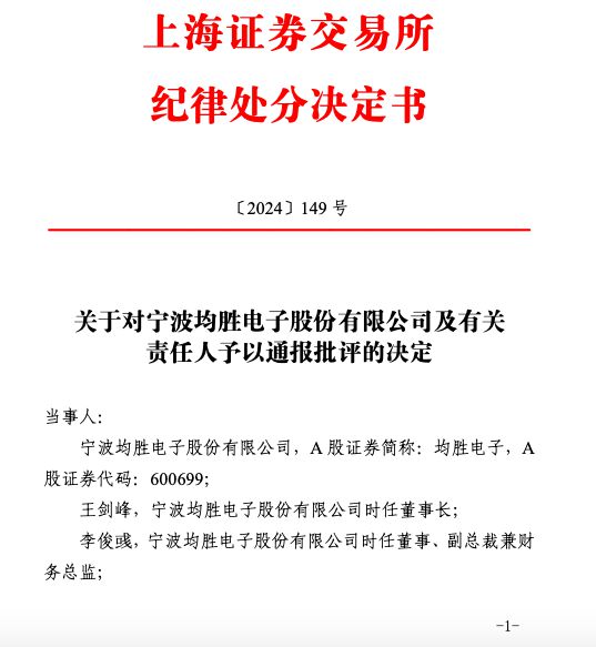 未按规定用途使用募集资金等多项违规 均胜电子及有关责任人被通报批评