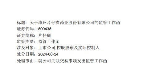 片仔癀：收到上交所监管工作函