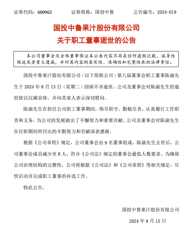 国投中鲁：职工董事陈渝因病去世 公司将尽快启动并完成补选