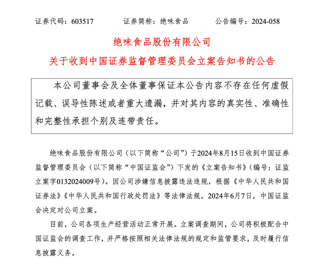 证监会出手！“卤味一哥” 突遭立案！