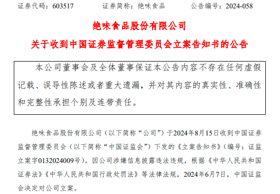 涉嫌信披违规被立案调查，绝味食品一字跌停，此前曾被监管处罚