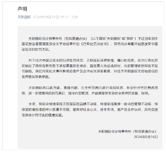 伪造、篡改、毁损审计底稿！天职会计所违规惊心 监管出重手 4家会计所遭罚