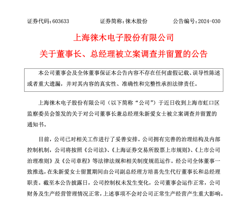 徕木股份董事长朱新爱被立案调查并留置