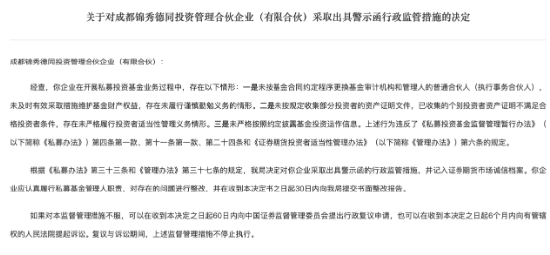 因存在多项违规 锦秀德同及执行事务合伙人委派代表李农被警示