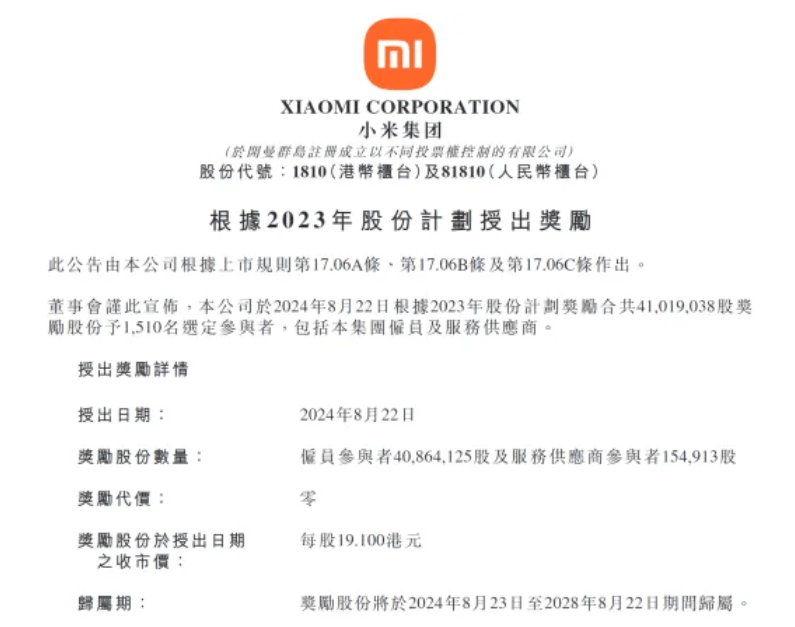 雷军又发奖了！1510人，人均价值超47万元！小米今年已发放价值40亿元股权奖励