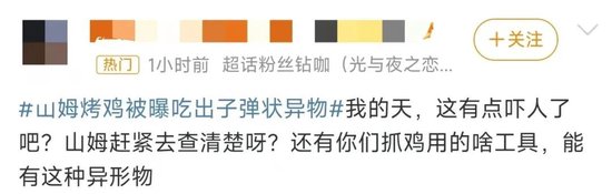 山姆被曝烤鸡中有子弹状金属？门店回应！曾因多款商品含异物被罚  第2张