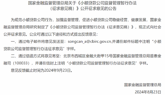 金融监管总局发布关于《小额贷款公司监督管理暂行办法 （征求意见稿）》公开征求意见的公告