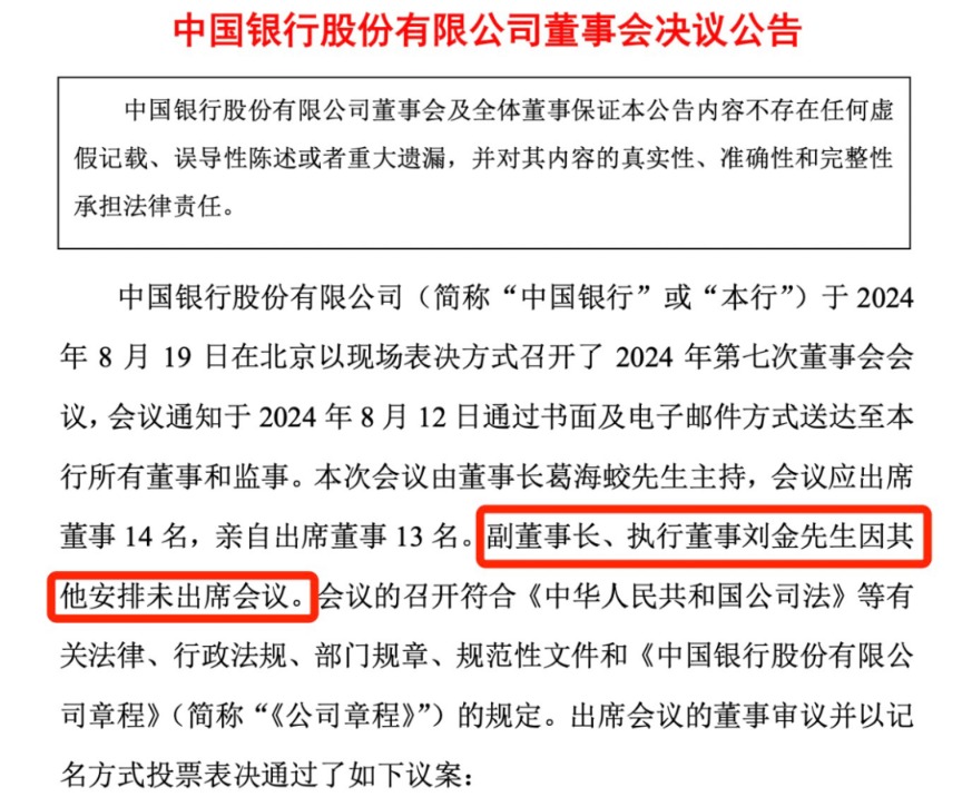 突发！中国银行 行长刘金辞职！