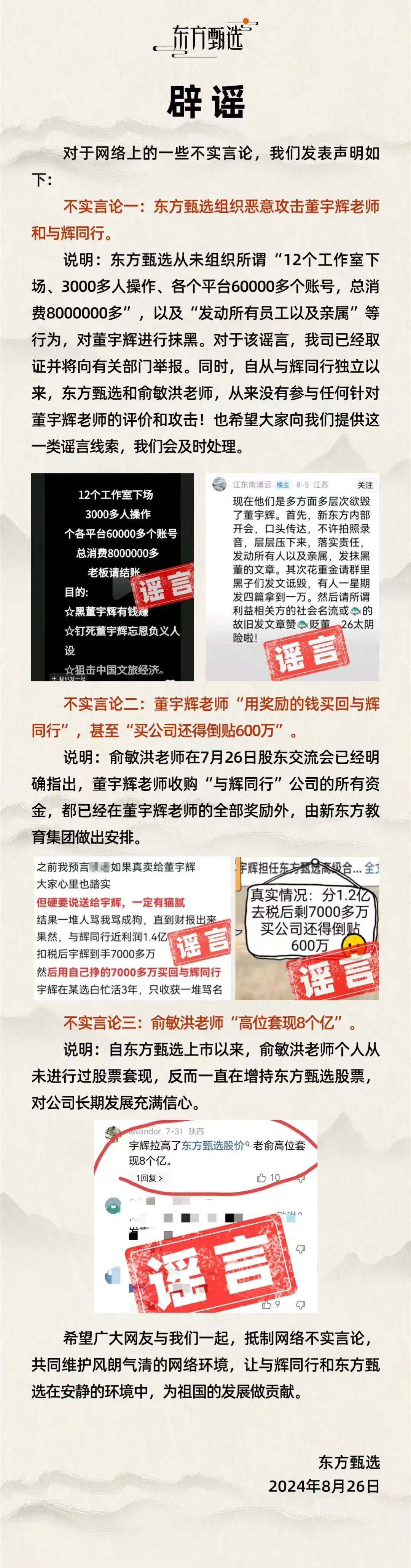 俞敏洪“高位套现8个亿”、发动所有员工抹黑董宇辉？东方甄选声明！