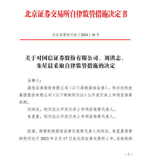 因保荐利尔达项目在上市当年即发生亏损 国信证券被北交所出具警示函  第1张