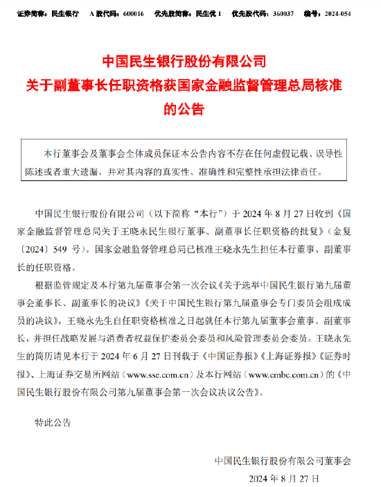 民生银行：王晓永获核准任职董事、副董事长