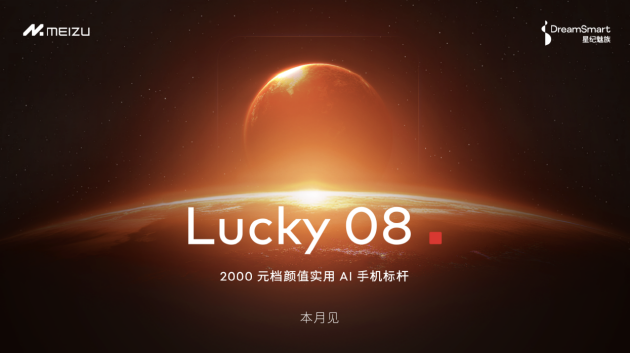 星纪魅族宣布 Flyme AIOS已全量推送至魅族20/21系列，魅族Lucky 08新品本月见