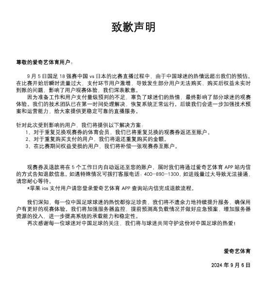 爱奇艺致歉：补偿权益受损的用户一张观赛券