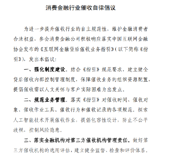 17家消金公司发布消费金融行业催收自律倡议