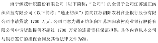 源茂股份全资子公司通正纺织拟向银行申请1700万贷款 公司提供不超过1700万的连带责任保证担保