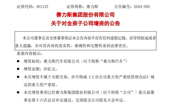 赛力斯大动作！拟超80亿元收购龙盛新能源，50亿增资全资子公司！