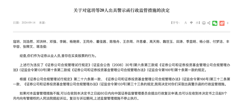 一波罚了21人！又一单券商员工违规炒股集体处罚，监管紧盯密防呈现五大关注点