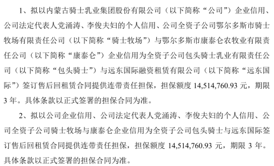 骑士乳业全资子公司包头骑士与远东国际签订售后回租赁合同提供连带责任担保 担保额度1451.48万