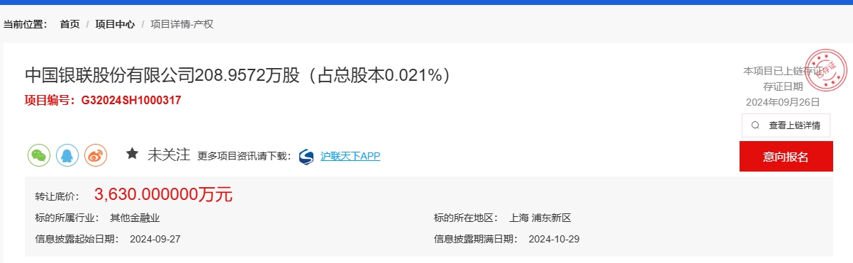 中国银联被中国电信挂牌“清仓”，0.021%股权转让底价3630万元，对应总估值达1728亿元