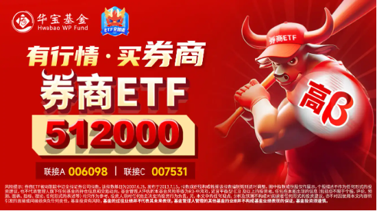 牛市急先锋！长假港股券商股疯狂抢跑，券商ETF（512000）近2日狂揽看多资金5．52亿元