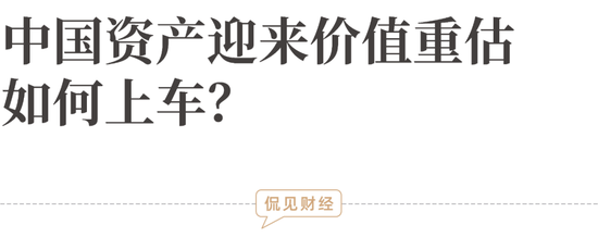 中国资产迎来价值重估，如何上车？